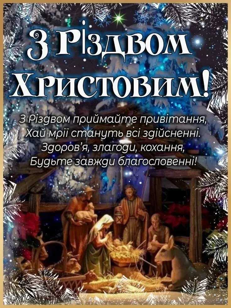 Щирі привітання З Різдвом Христовим: добрі слова та красиві картинки