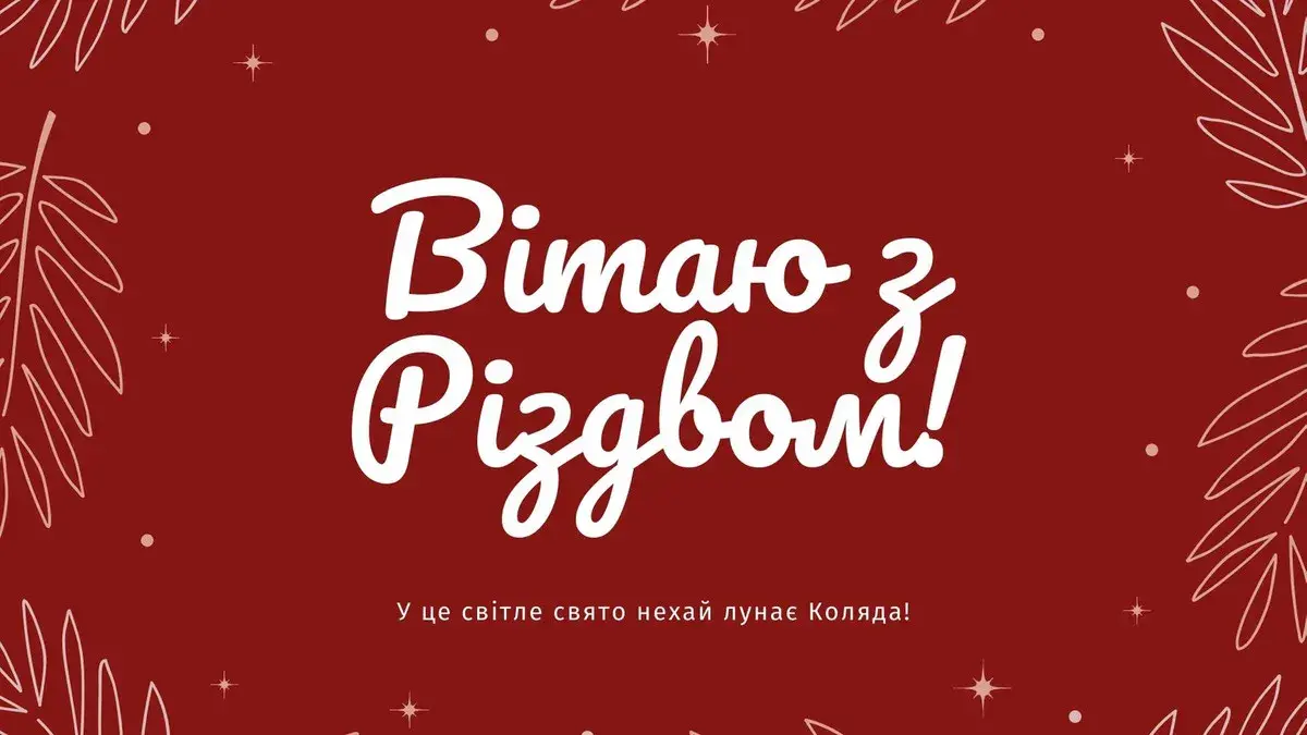 Щирі привітання З Різдвом Христовим: добрі слова та красиві картинки