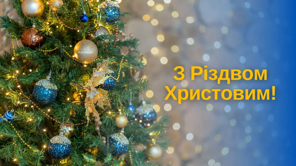 Щирі привітання З Різдвом Христовим: добрі слова та красиві картинки
