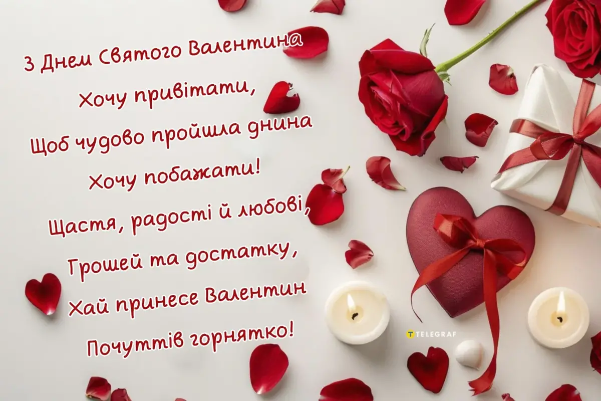 Привітання до Дня святого Валентина 2026 у прозі, віршах та картинках