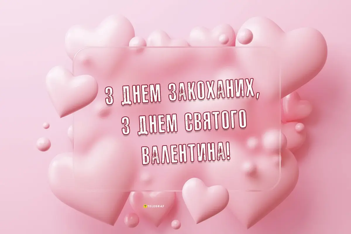 Привітання до Дня святого Валентина 2026 у прозі, віршах та картинках