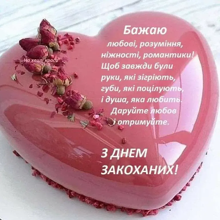 Привітання до Дня святого Валентина 2026 у прозі, віршах та картинках
