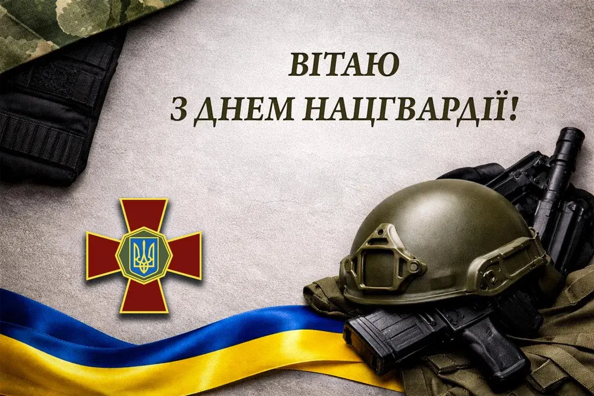 День Нацгвардії України 2026: теплі привітання для воїнів