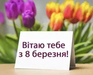 Щирі та оригінальні привітання з 8 березня 2026 для усіх жінок