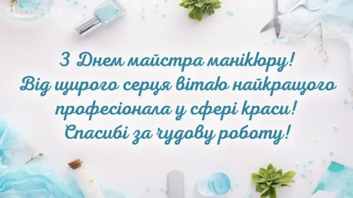 Привітання з Днем манікюру 2026: добірка, яка підкорить кожного майстра