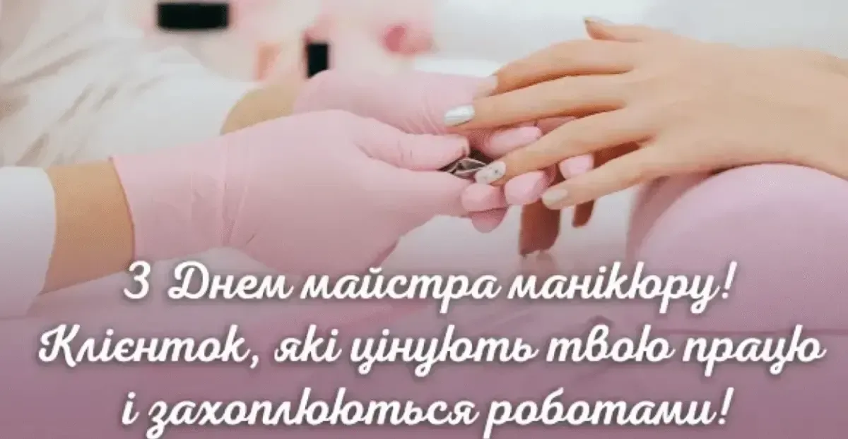 Привітання з Днем манікюру 2026: добірка, яка підкорить кожного майстра
