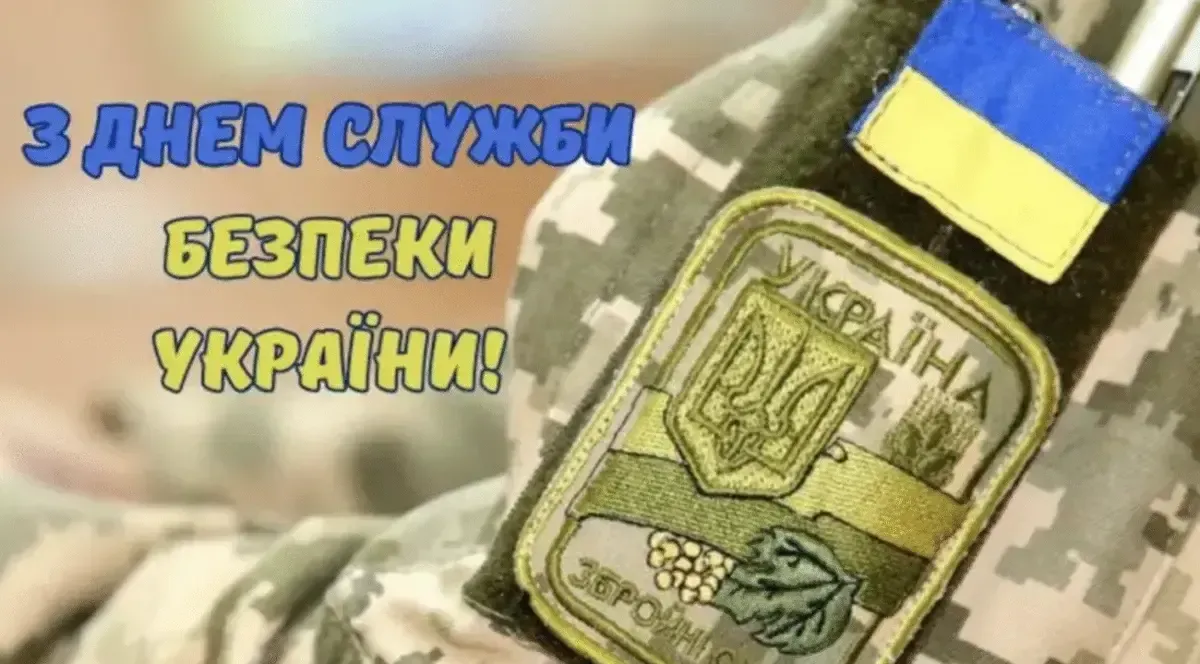 25 березня в Україні відзначають професійне свято - День служби безпеки України.