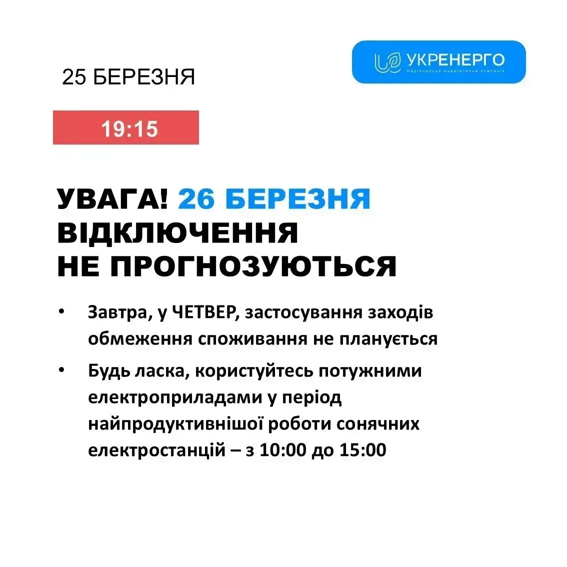 Графік відключення світла у Сумах та області 26 березня