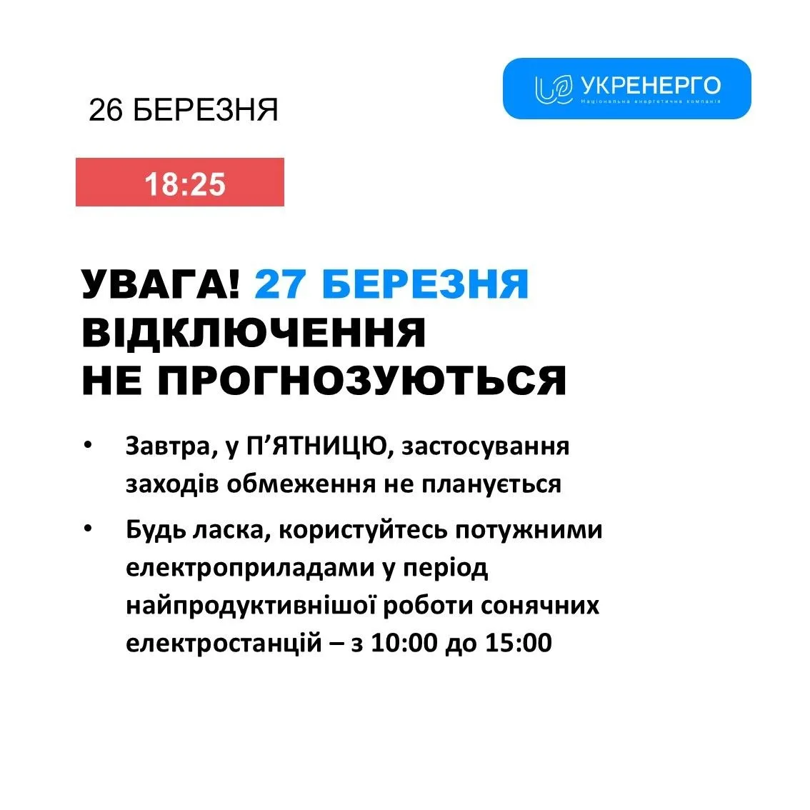 Завтра на Сумщині не вимикатимуть світло: інформація від Укренерго