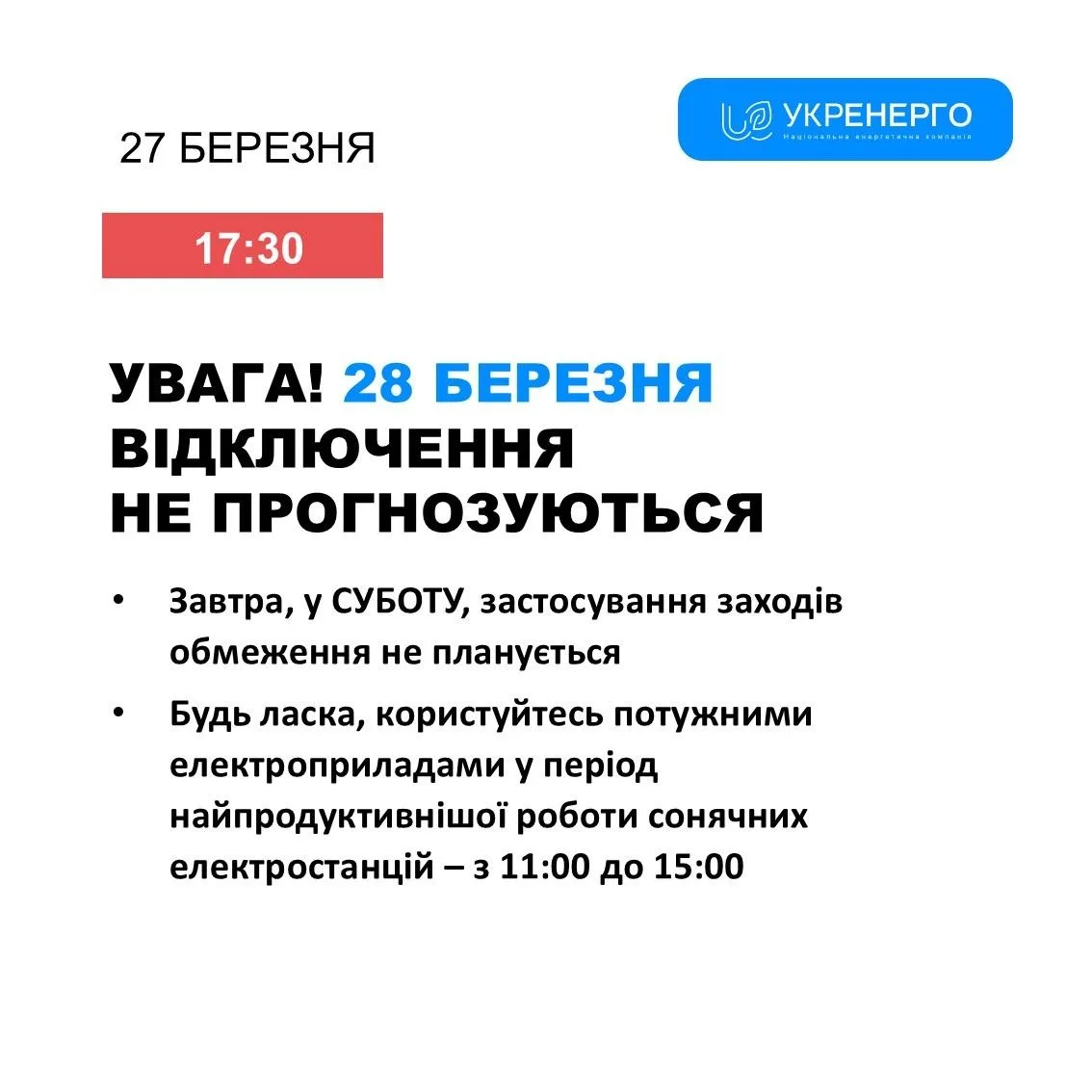 Графіки погодинних відключень в Сумах 28 березня не заплановані