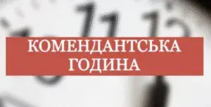 В Сумах скоротили тривалість комендантської години