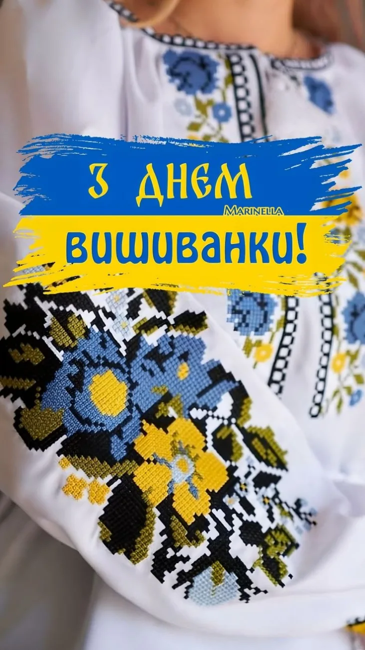 Привітання з Днем вишиванки 2026: красиві побажання, листівки та вірші українською