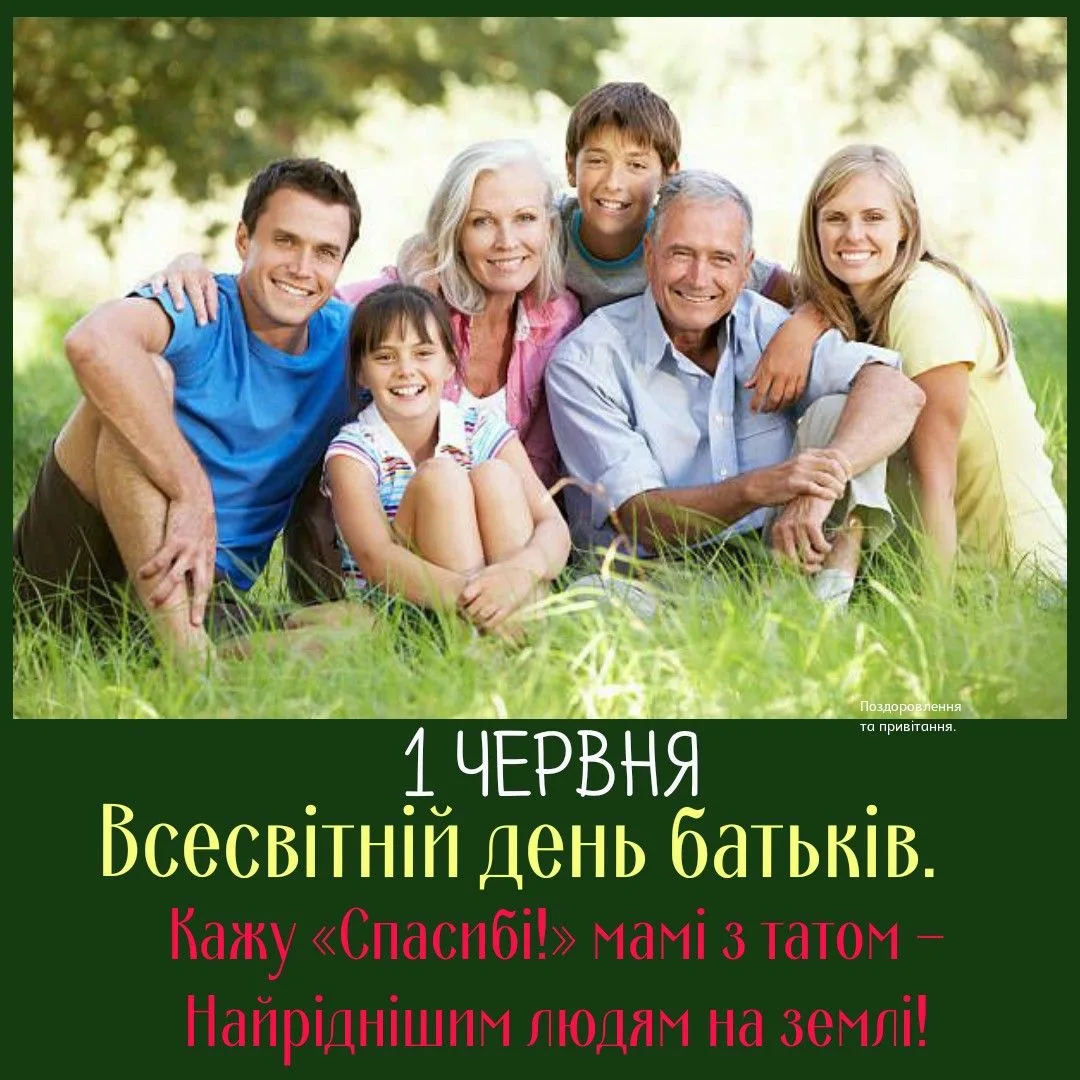 Найкращі привітання з Днем батьків 2026 у прозі, віршах та листівках