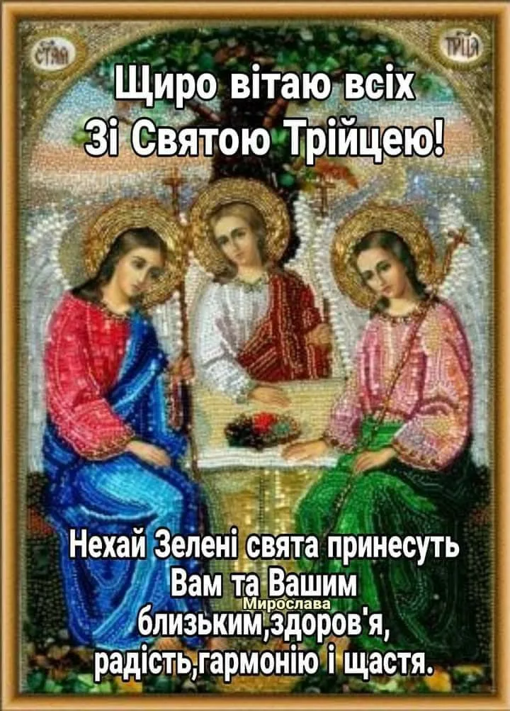 Трійця 2026: красиві привітання у прозі, віршах та святкових листівках 