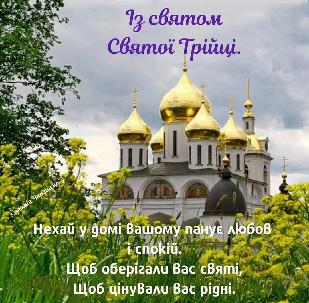 Зі Святою Трійцею: красиві листівки для найрідніших людей