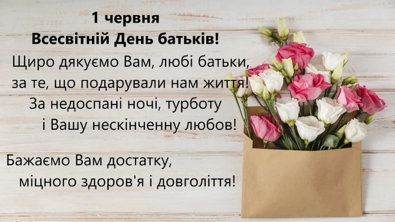 Найкращі привітання з Днем батьків 2026 у прозі, віршах та листівках
