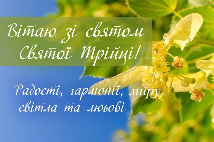 Зі Святою Трійцею: красиві листівки для найрідніших людей