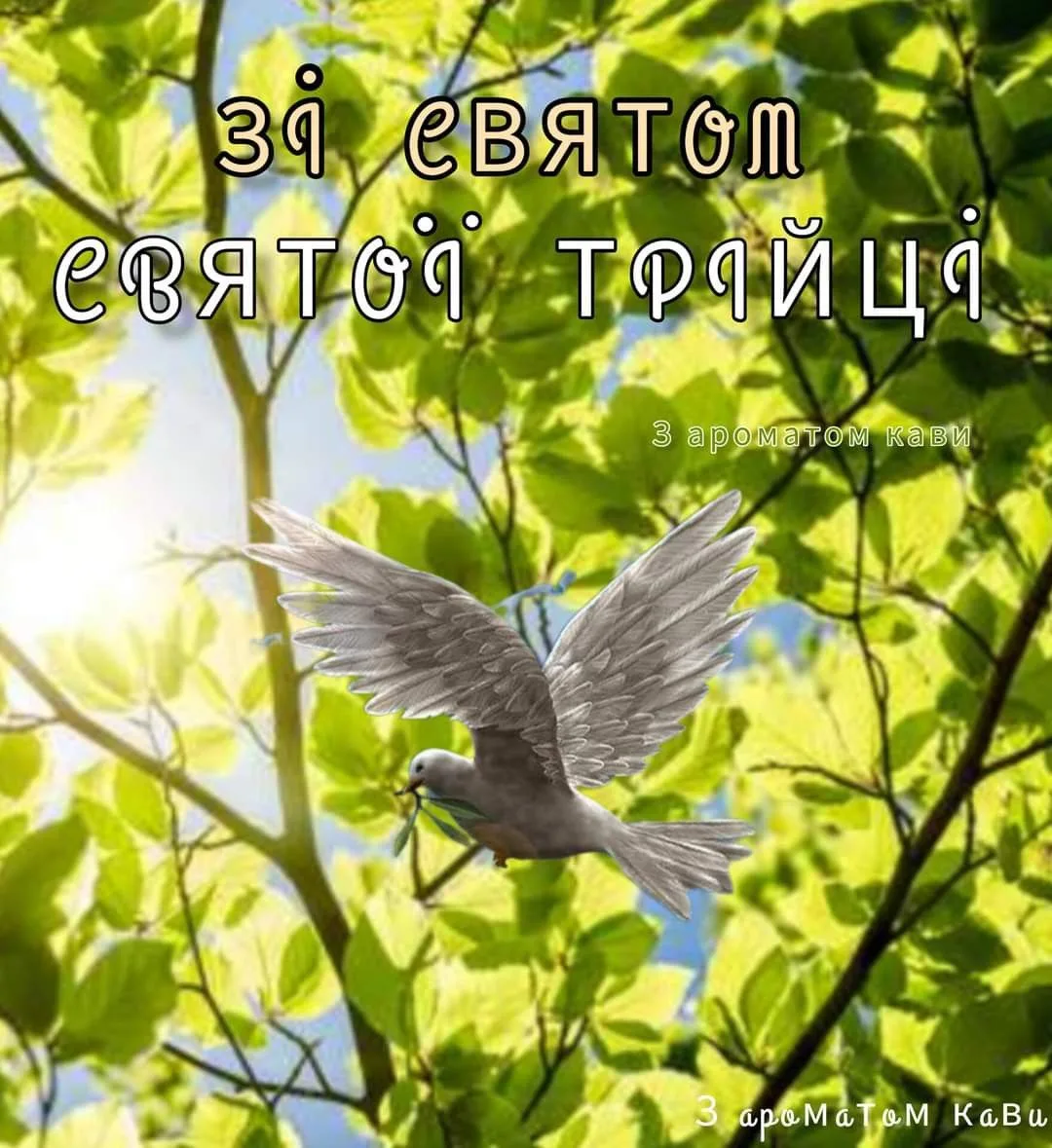 Зі Святою Трійцею: красиві листівки для найрідніших людей