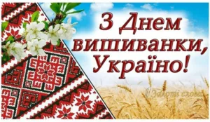Привітання з Днем вишиванки 2026: красиві побажання, листівки та вірші українською