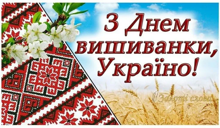 Привітання з Днем вишиванки 2026: красиві побажання, листівки та вірші українською