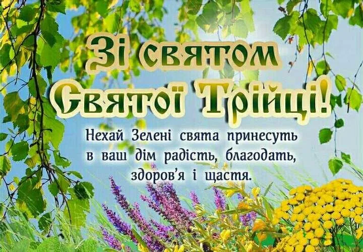 Зі Святою Трійцею: красиві листівки для найрідніших людей