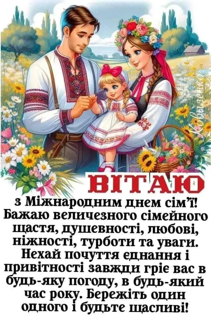 Привітання з Днем сім’ї українською: красиві побажання для всієї родини