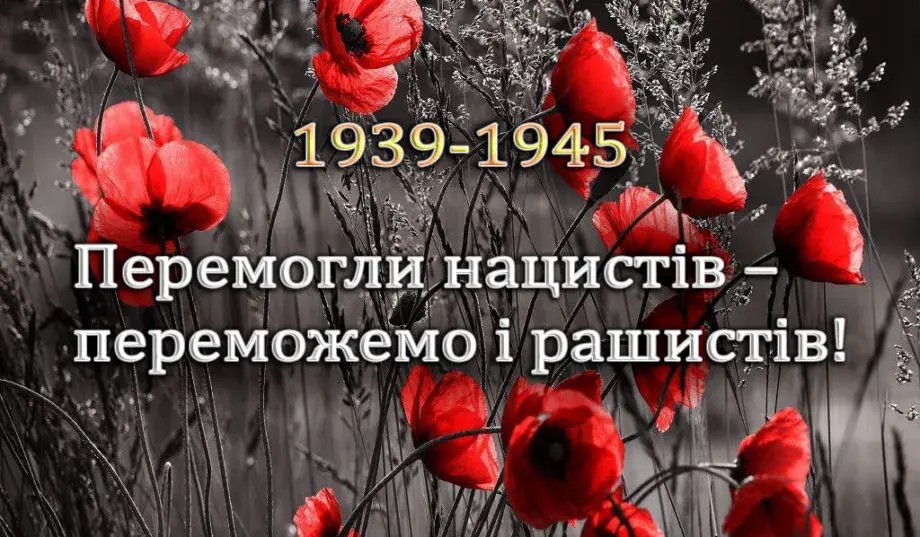 День пам’яті та перемоги 2026: сильні привітання, які зворушують до сліз