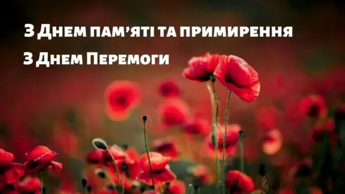 День пам’яті та перемоги 2026: сильні привітання, які зворушують до сліз