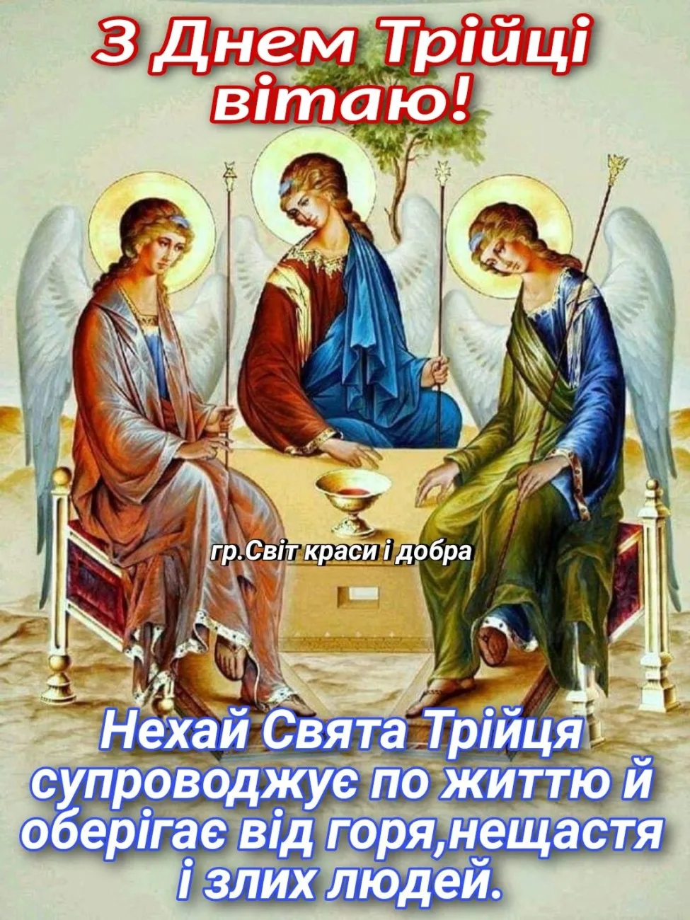 Трійця 2026: красиві привітання у прозі, віршах та святкових листівках 