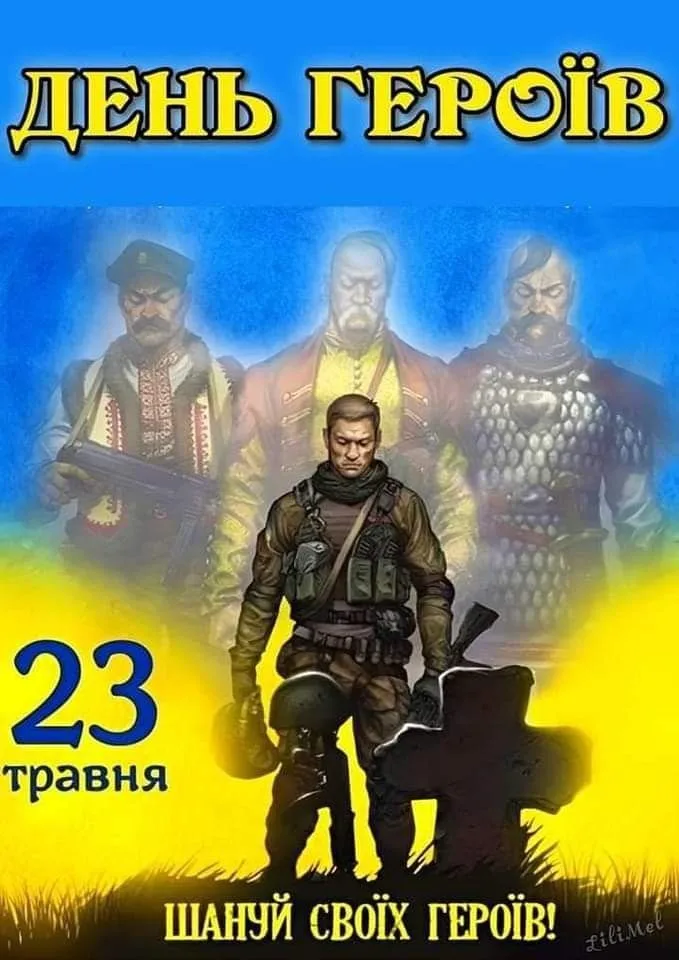 Привітання з Днем Героїв України 2026: щирі слова, вірші та листівки