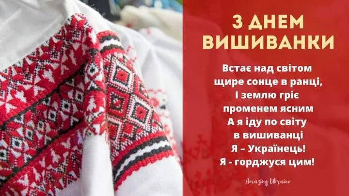Привітання з Днем вишиванки 2026: красиві побажання, листівки та вірші українською