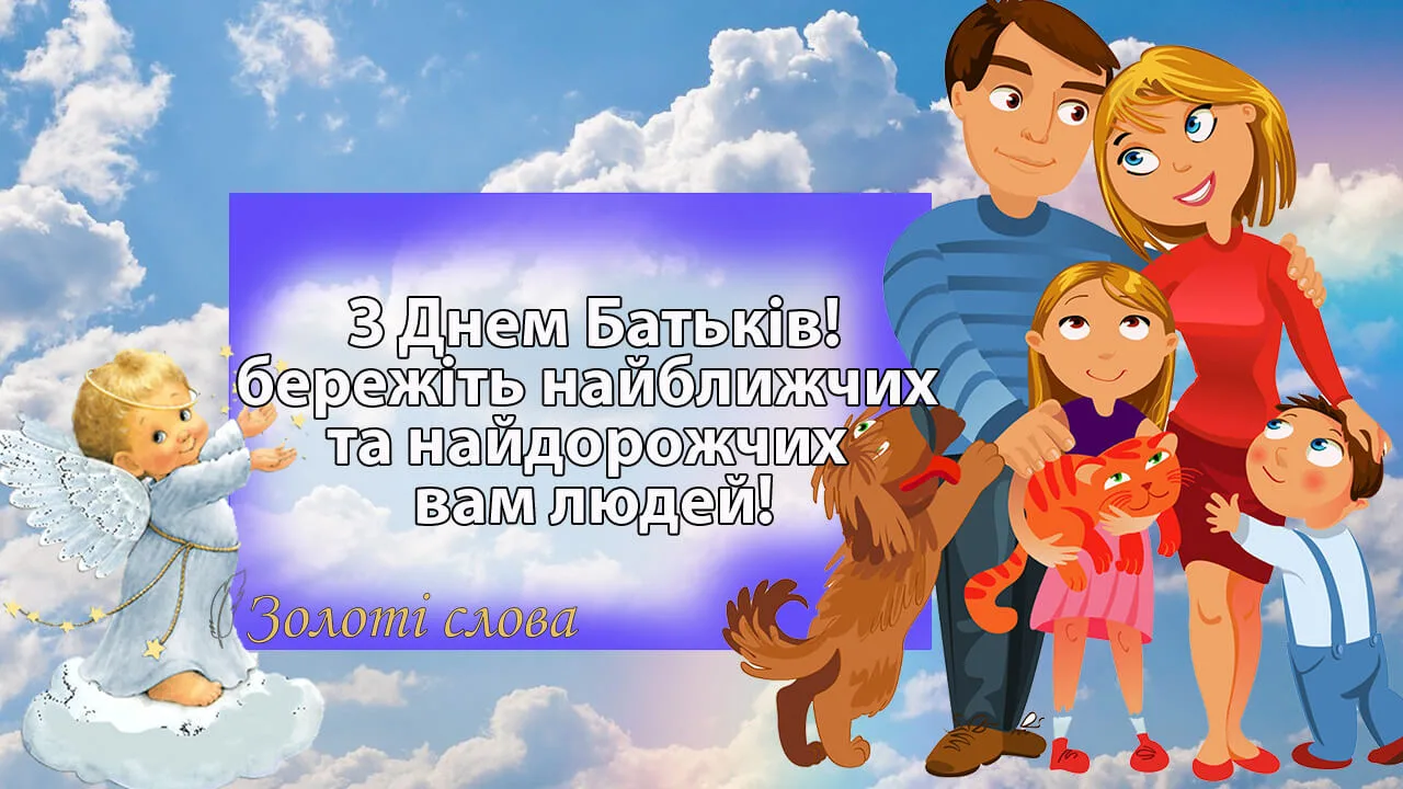 Найкращі привітання з Днем батьків 2026 у прозі, віршах та листівках