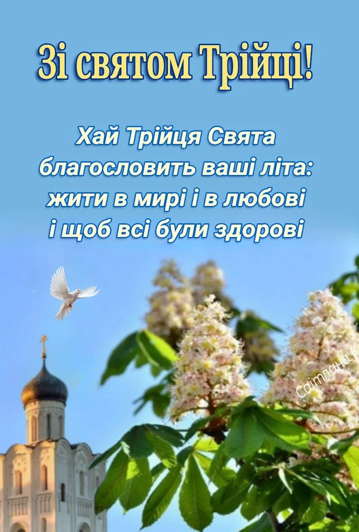 Зі Святою Трійцею: красиві листівки для найрідніших людей