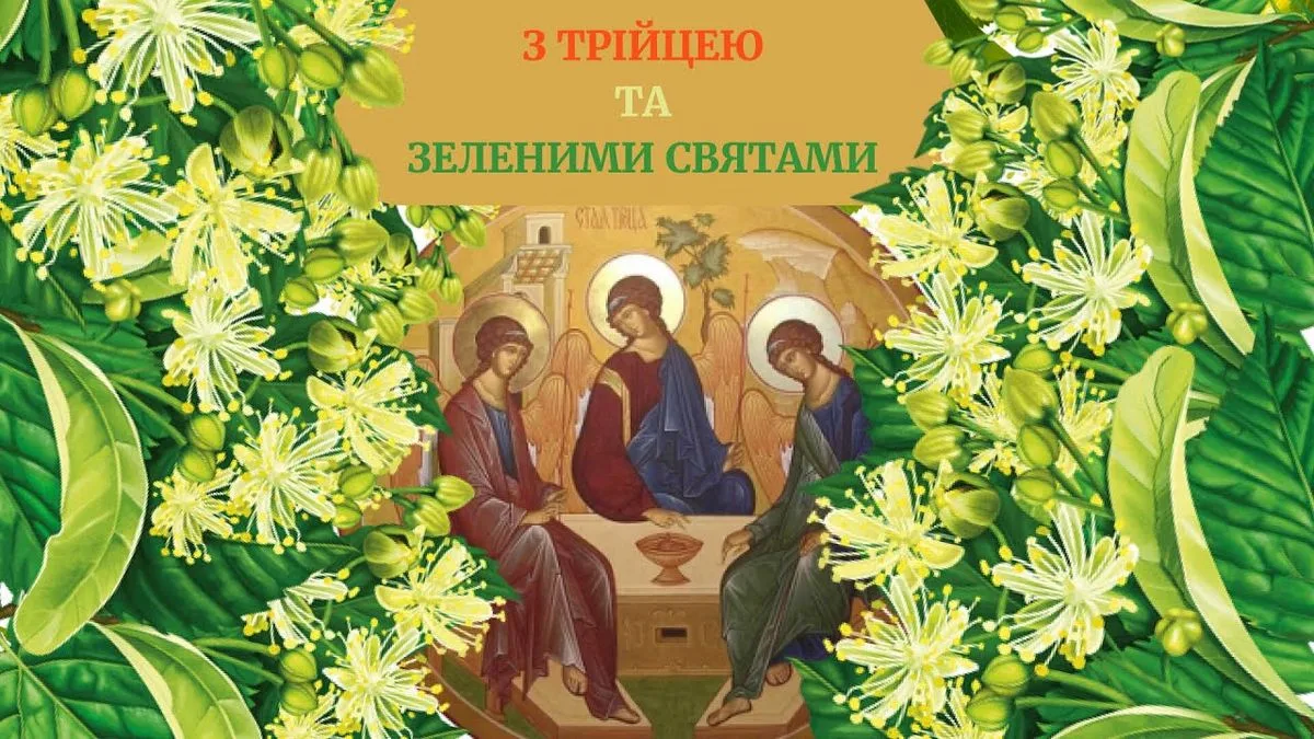 Зі Святою Трійцею: красиві листівки для найрідніших людей