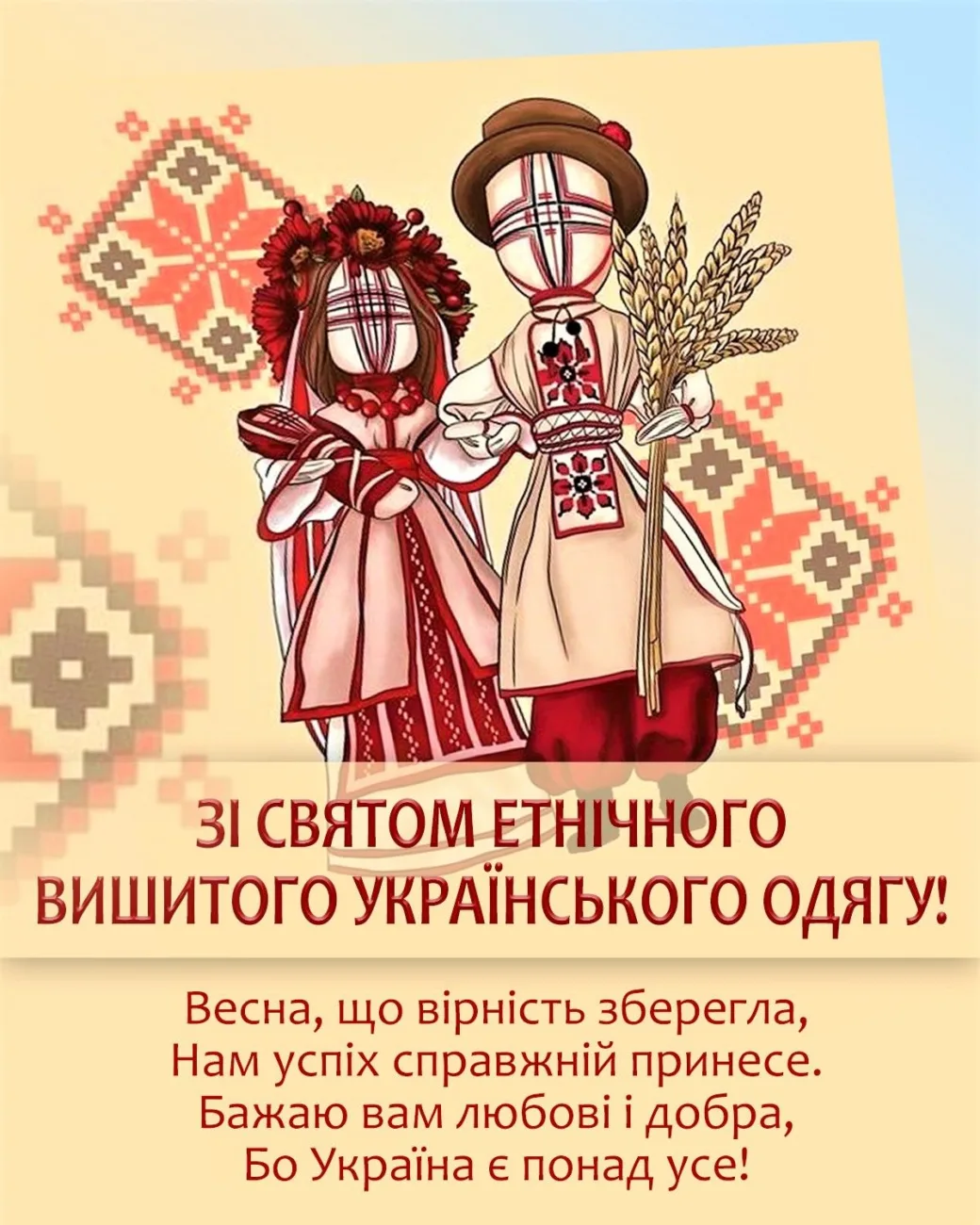 Привітання з Днем вишиванки 2026: красиві побажання, листівки та вірші українською