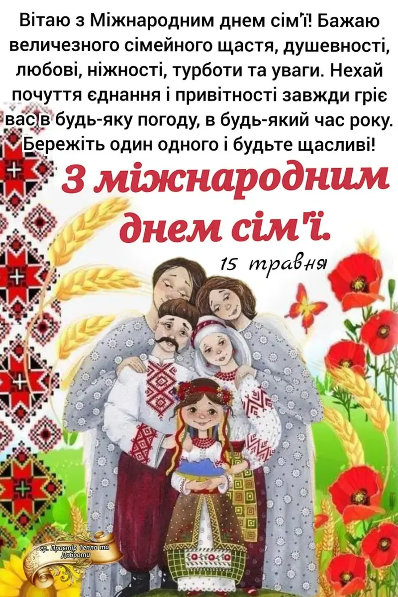 Привітання з Днем сім’ї українською: красиві побажання для всієї родини