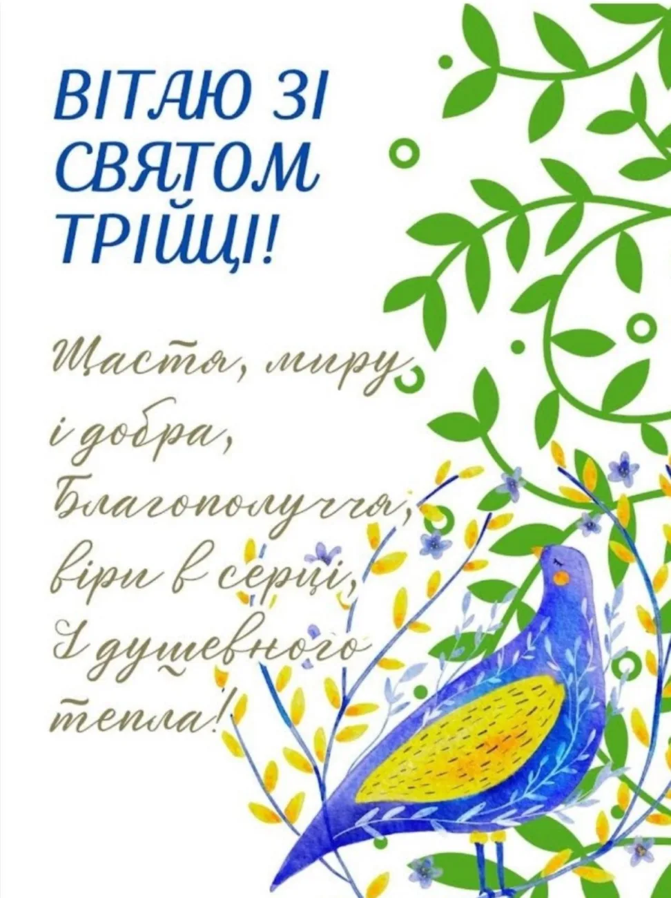 Зі Святою Трійцею: красиві листівки для найрідніших людей