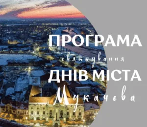 День міста Мукачево 2026: відома програма святкування