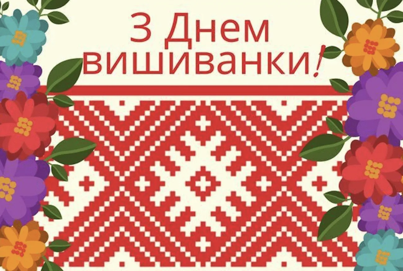 Привітання з Днем вишиванки 2026: красиві побажання, листівки та вірші українською
