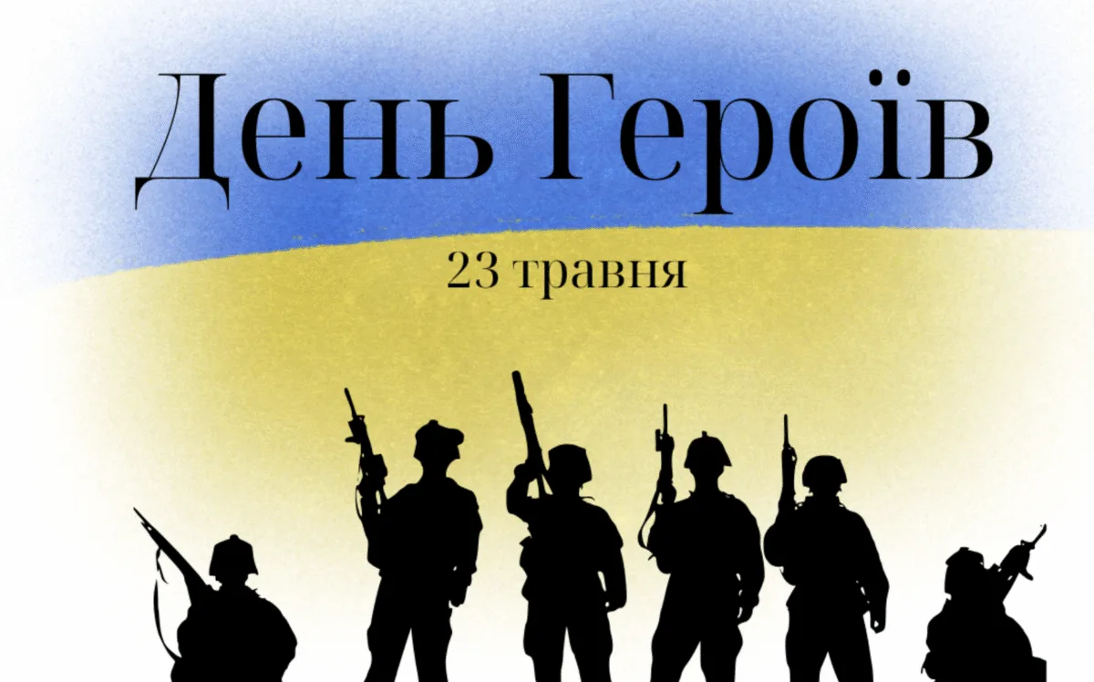 Привітання з Днем Героїв України 2026: щирі слова, вірші та листівки
