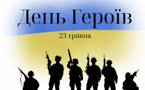 Привітання з Днем Героїв України 2026: щирі слова, вірші та листівки