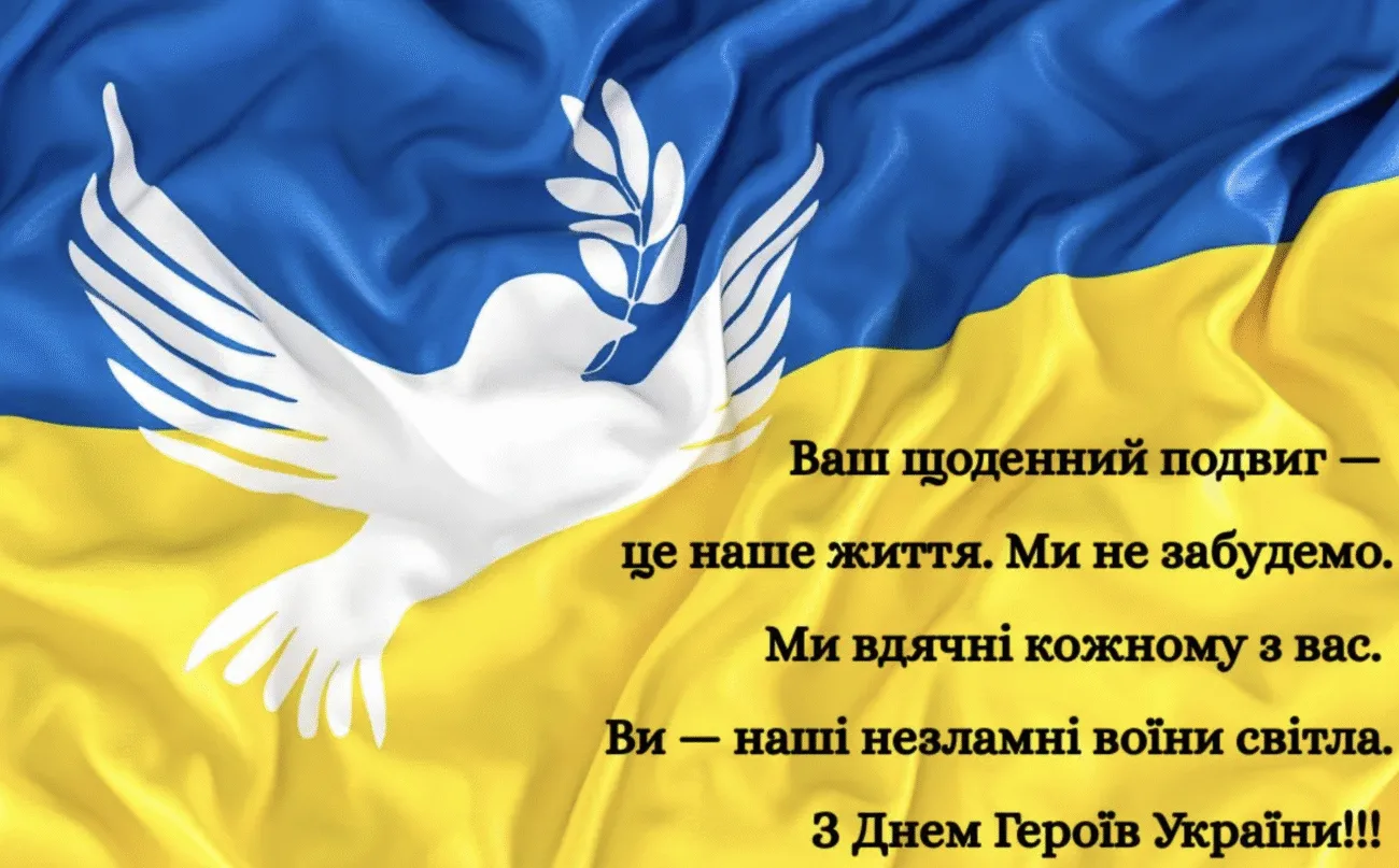 Привітання з Днем Героїв України 2026: щирі слова, вірші та листівки