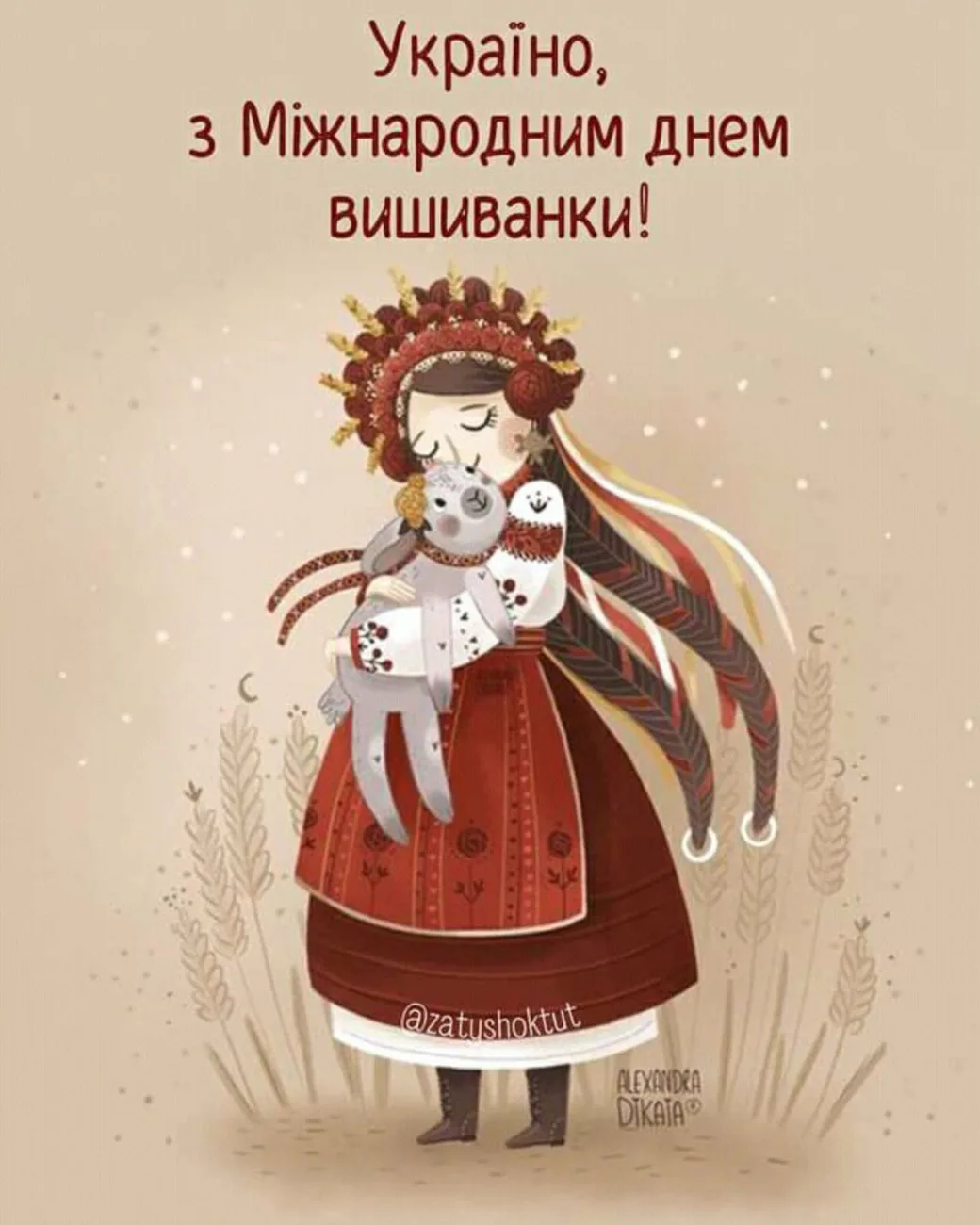 Привітання з Днем вишиванки 2026: красиві побажання, листівки та вірші українською