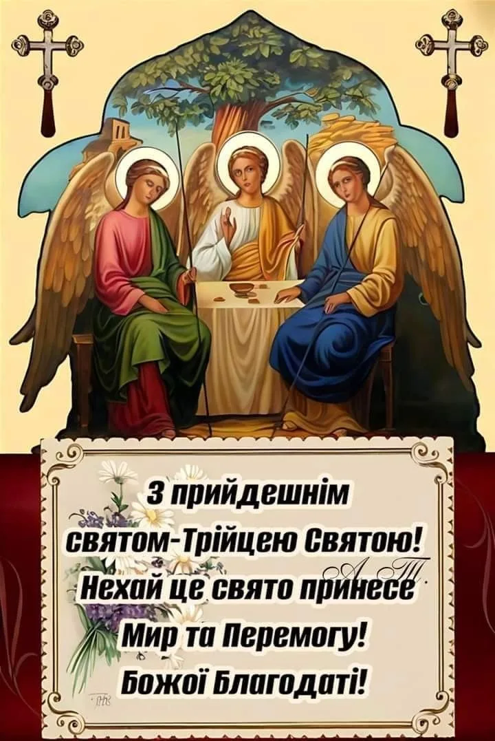 Зі Святою Трійцею: красиві листівки для найрідніших людей