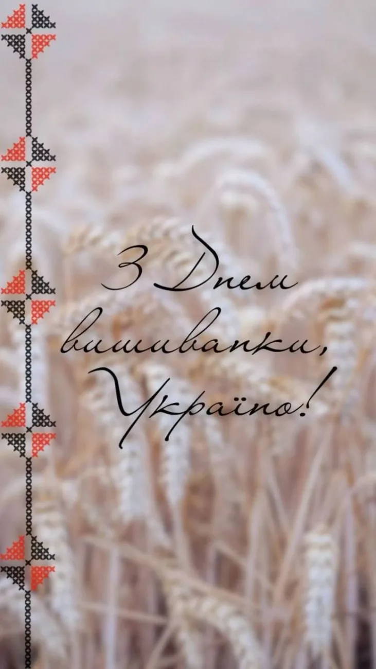 Привітання з Днем вишиванки 2026: красиві побажання, листівки та вірші українською