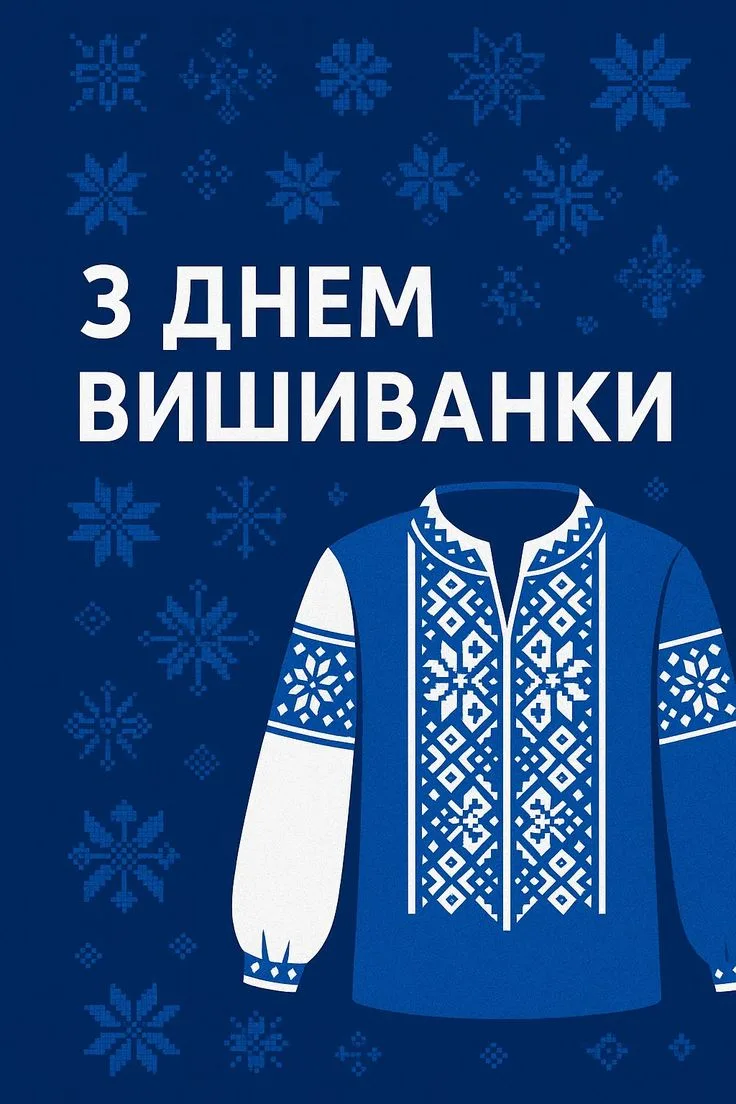 Привітання з Днем вишиванки 2026: красиві побажання, листівки та вірші українською