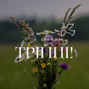 Трійця 2026: красиві привітання у прозі, віршах та святкових листівках 