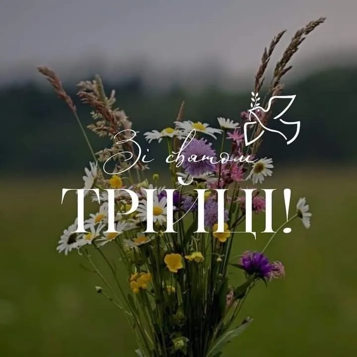 Трійця 2026: красиві привітання у прозі, віршах та святкових листівках 