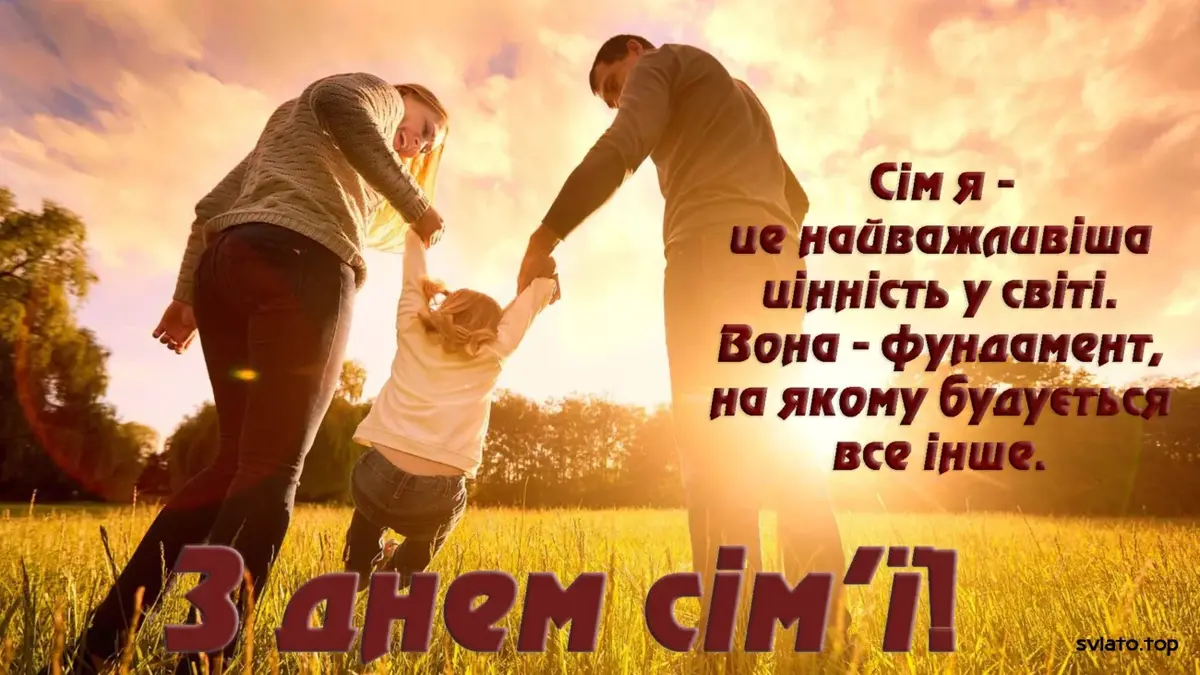 Привітання з Днем сім’ї українською: красиві побажання для всієї родини