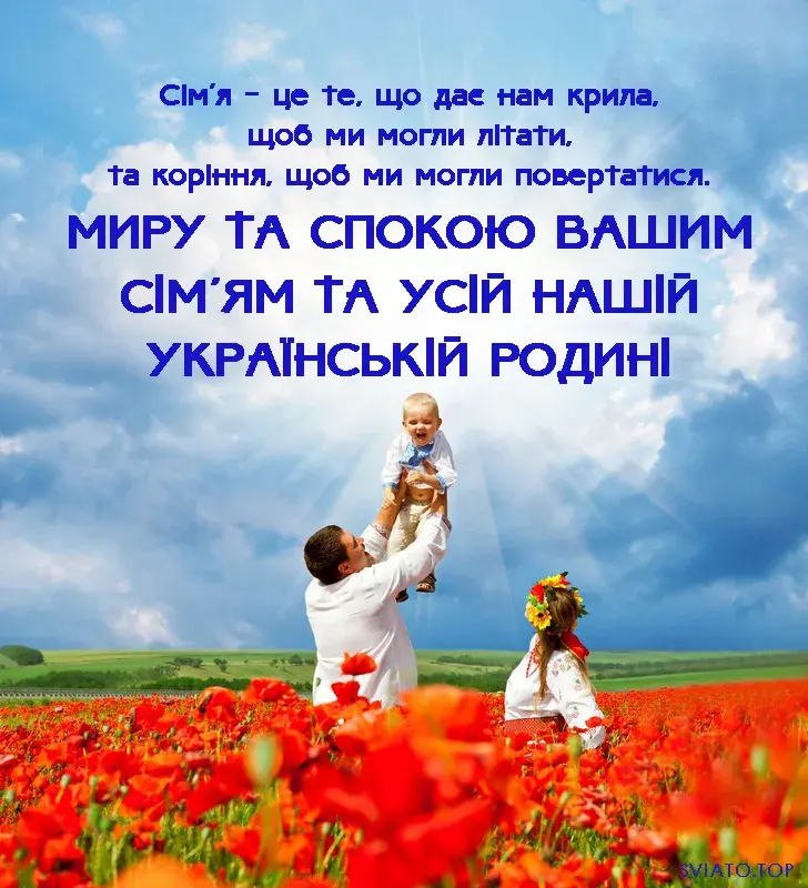 Привітання з Днем сім’ї українською: красиві побажання для всієї родини